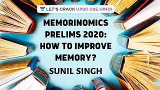 Memorinomics Prelims 2020: How to Improve Memory? | UPSC CSE 2020/2021 Hindi | Sunil Singh