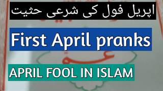 story behind april fool | april fool in islam | first april fools day