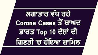 लगातार बढ़ रहे Corona Cases के बाद India top -10 देशों की गिनती में हुआ शामिल