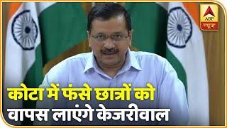 Arvind Kejriwal बोले-'कोटा में फंसे बच्चों को वापस ला रहे हैं, टेस्टिंग ज्यादा कराने पर हमारा जोर '