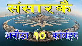 विश्वका १० अनौठा इन्जिनियरिङ कार्य ।। Top 10 Amazing Engineer work