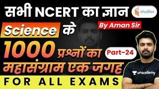 All Competitive Exams | General Science by Aman Sir | 1000 Questions of GS (Part-24)