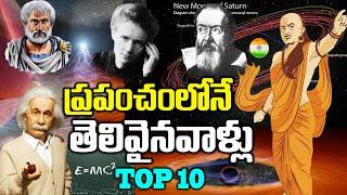 ప్రపంచం లోనే అతి తెలివైన 10 మంది ఎవరో తెలుసా ? | Top 10 Intelligent persons in the world || Srimedia