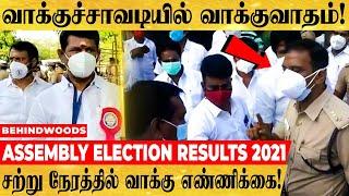 தமிழகத்தில் இன்னும் சற்று நேரத்தில் வாக்கு எண்ணிக்கை தொடக்கம்!