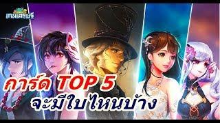 LINE เกมเศรษฐี การ์ด TOP 5 มีอะไรบ้างนะ