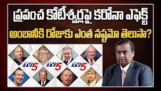 Lockdown Effect on Mukesh Ambani Bill Gates Assets | World Top 10 Richest Man | Crorepati | TV5 News