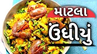 માટલા ઉંધીયું આખી ડુંગળીનું શાક અમરેલી ⓕⓞⓞⓓ  કમલેશ મોદી