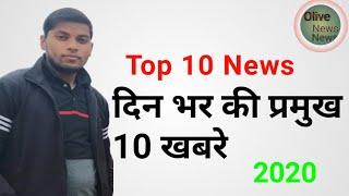 दिन भर की 10 प्रमुख खबरे,
Today Top 10 News।Olive News।Sarik hisain