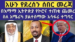 Ethiopian - በእማማ ኢትዮጵያ የኮሮንያ ተጠቂ ጨምረ | ስለ አሜሪካ ያልተሰማው አሳፋሪ ተግባር | @abel birhanu