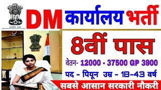 DM Office Bharti 2020 || DM Office Peon Vanacay || No Exam Direct Selection || DM कार्यालय भर्ती