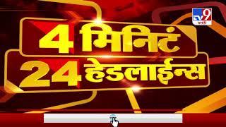 4 मिनिटे 24 हेडलाईन्स | 4 Minutes 24 Headlines | 4 PM | 4 November 2020-TV9