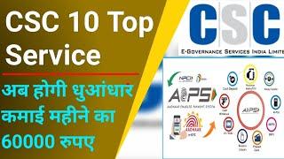 CSC Breking News | CSC New  Update | अब होगी दमदार कामाई | CSC 10 Top Service  CSC`