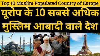 Top 10 Muslim Populated Country of Europe in hindi 2021 || यूरोप के 10 मुस्लिम आबादी वाले देश ||