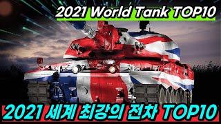 2021 세계 최강의 전차들 TOP10 / TOP 10 World's Strongest Trams 2021