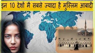 top 10 Muslim population country in the world|| दुनीया के 10 मुस्लिम आबादी वाले देश ||