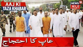 Aam Aadmi Party To Hold Protest Against Fuel Price Hike | تیل کی قیمت میں اضافے پر عاپ کا احتجاج