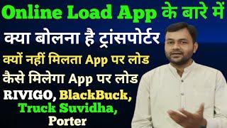 Online Load देने वाली कंपनी पर क्या कहना है ट्रांसपोर्टर का | एक झलक | ट्रक लोड | Truck Load