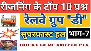 Top 10 reasoning mcq for railway group D part 7 रेलवे ग्रुप डी 2018 के टॉप टेन प्रश्नों का ट्रिकी हल