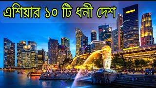 এশিয়ার সবচেয়ে ১০ টি ধনী দেশ || Top 10 richest country in Asia 