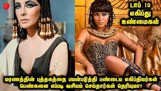 டாப் 10 எகிப்து உண்மைகள் | Top10 Facts About Egypt | Kudamilagai channel