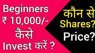 How to Invest ₹ 10k in Stock Market as a Beginner | Best Portfolio Stock Best Stocks for Lifetime |