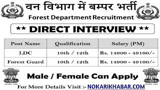 वन विभाग भर्ती 2019 / Forest Department vanacay 2019 / Forest job/ 10th pass/ No exam Direct / 15000