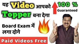 यह Video आपको Topper बना देगा , Board Exam में आग लगा दोगें , CBSE Board Exams 2020