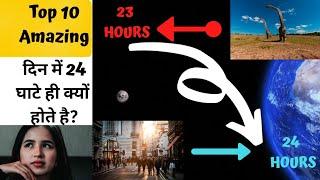 Amazing facts in hindi | Top 10 facts | पहले 23 घाटे और अब 24 घाटे क्यों? |  i Fact Boy