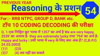 Reasoning part- 54  coding - decoding (कोडिंग डिकोडिग)  टॉप प्रीवियस ईयर 10 प्रशन जाने व्याख्या सहित