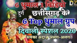 गौरी गौरा धुन | Diwali Special | Durg Chhattisgarh Top 6 Dhumal Group | सबका अलग अंदाज | Dhumal Zone