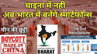 Largest manufacturing country in the world | Boycott chinese products in india | Aatm nirbhar bharat