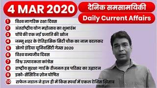 4 MARCH 2020 Current Affairs | Daily Current Affairs in Hindi | Top 10 Daily Current Affairs