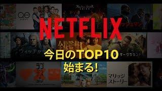 【特報】 NETFLIX 今日のTOP10