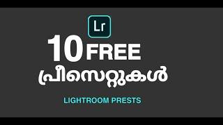 10 ലൈറ്റ്റൂം ഫ്രീ പ്രീസെറ്റുകൾ