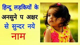 P ( प ) से बच्चों के नाम ( Baby Girl Names in Hindi) / Top 10 बेबी लड़की के नाम P के साथ शुरू / Names