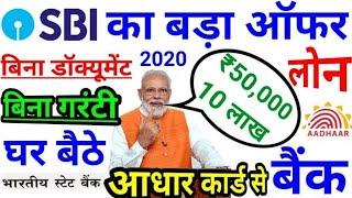 भारतीय स्टेट बैंक में खाता है तो बड़ा ऑफर,बिना गरंटी 50 हजार से 10 लाख लोन.SBI Yono Loan Apply Online