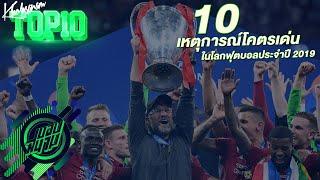 ขอบสนามTOP10 10 เหตุการณ์เด่นฟุตบอลต่างประเทศประจำปี 2019