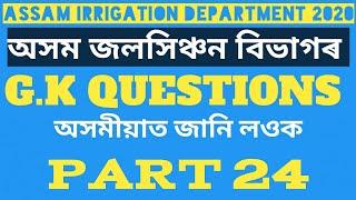 Top Gk Questions for Assam Irrigation Department 2020 | Part 24 | Assam Job Helper