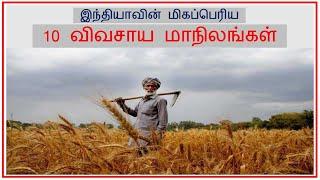 Top 10 Biggest Agriculture States in India | Tamil Zhi | Ravi