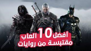 أفضل 10 ألعاب مقتبسة من كتب وروايات!