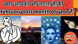 क्या February Last Month हैं इस साल का [top 10 fact ] मैंने एक ही दिन में दो बार sunset 