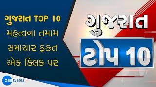 Gujarat TOP 10માં જુઓ રાજ્યભરની મહત્વની ખબર | Gujarat Government | Gujarati news | Zee 24 kalak