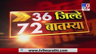 36 जिल्हे 72 बातम्या | 5 August 2020 - TV9