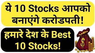 ये 10 Stocks आपको बनाएंगे करोडपती! हमारे देश के Best 10 Stocks!