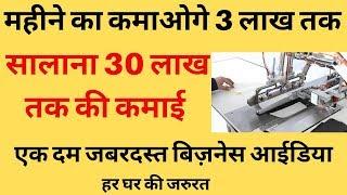 सालाना 30 लाख तक की कमाई | Low Investment Business Ideas | Home Based Business| Business 2020