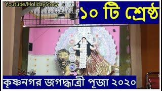 Top 10 Jagadhatri puja of Krishnanagar 2020 | কৃষ্ণনগর জগদ্ধাত্রী পূজা ২০২০