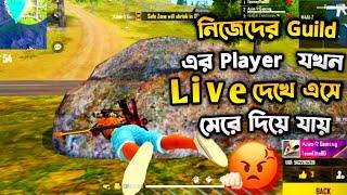 নিজের Guild এর Player যখন Live দেখে এসে মেরে দিয়ে যায় 