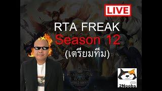 [Summoners war SS2020 EP#10] RTA Freak Season 12 เริ่มแล้วว ตี Placement Battling กันดีกว่า