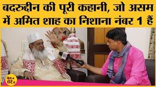 Badruddin Ajmal ने BJP के Himanta Biswa Sarma को Assam Chief Minister बनाने की बात क्यों कही !