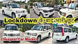 Second Hand Car Market | Lockdown के बाद सभी गाड़ियों पर भारी छूट | VENTO, SX4,DZIRE,SCORPIO,BREZZA.